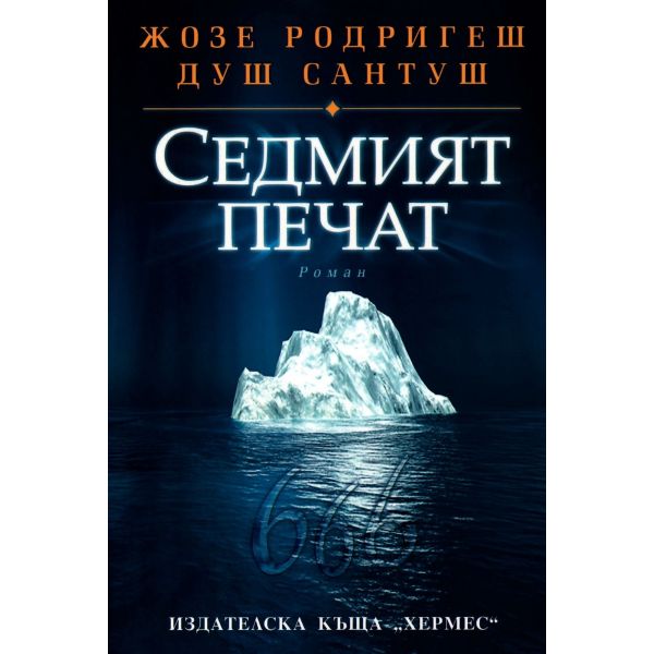 Седмият печат. (Жозе Родригеш душ Сантуш)