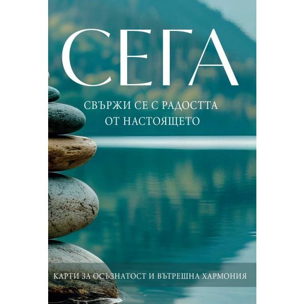 Сега. Свържи се с радостта от настоящето (карти за осъзнатост и вътрешна хармония)