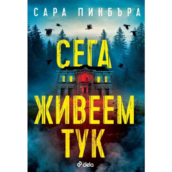 Сега живеем тук