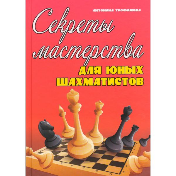 Секреты мастерства для юных шахматистов. “Шахматы“
