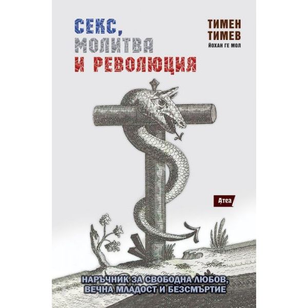 Секс, молитва и революция