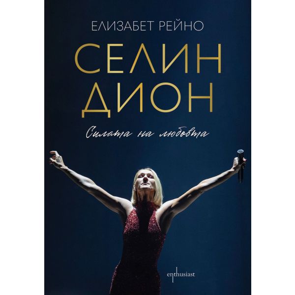 Селин Дион. Силата на любовта