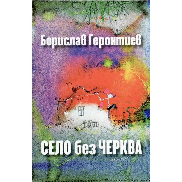 Село без черква
