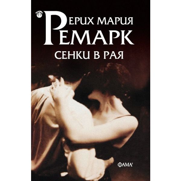 Сенки в рая