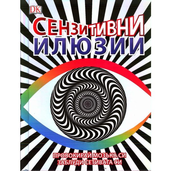 Сензитивни илюзии