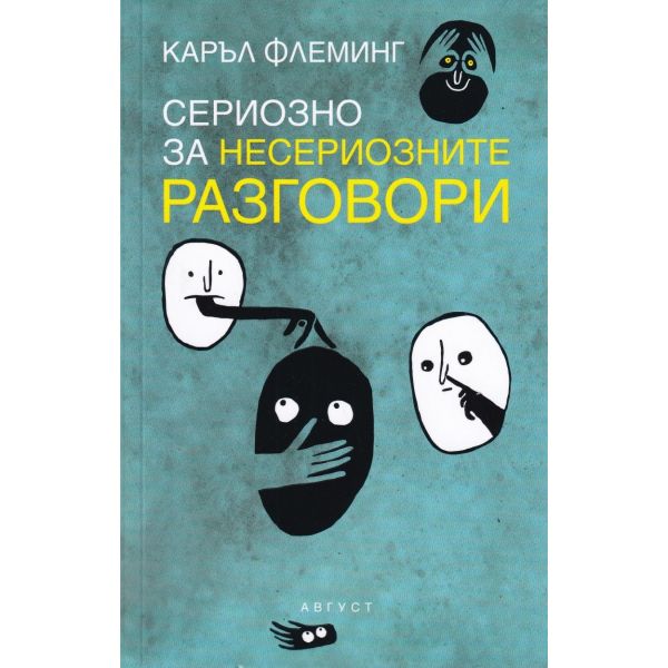 Сериозно за несериозните разговори