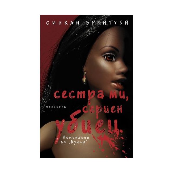 Сестра ми, сериен убиец