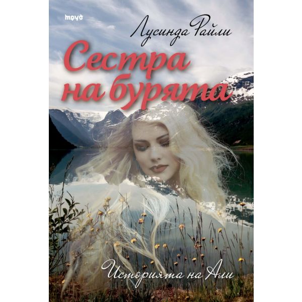 Сестра на бурята