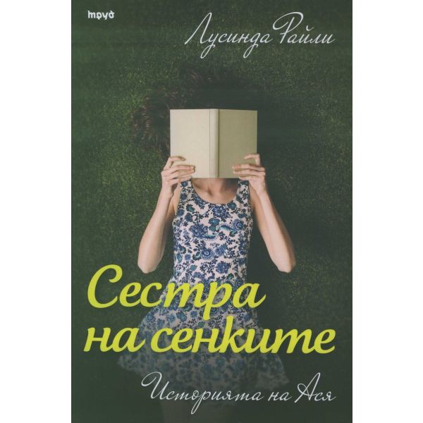 Сестра на сенките: Историята на Ася. “Седемте сестри“, книга 3