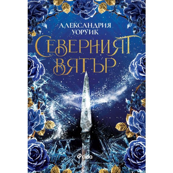 Северният вятър