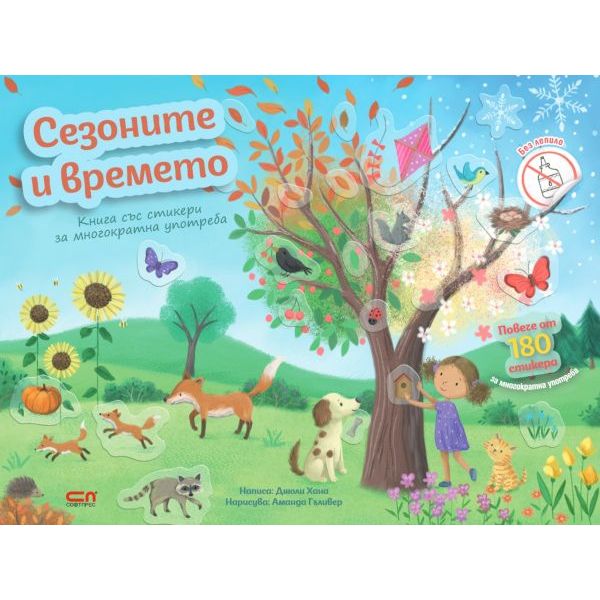 Сезоните и времето