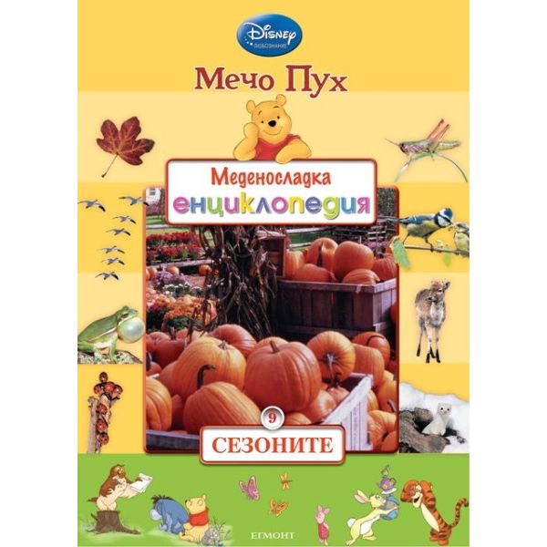 Сезоните. “Меденосладка енциклопедия“, книга 9