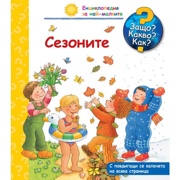 Сезоните: Защо? Какво? Как? “Енциклопедия за най-малките“