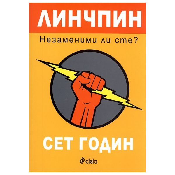 Линчпин: Незаменими ли сте?