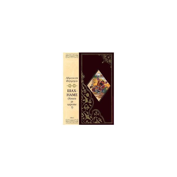 Шах-наме: Книгата за царете 1