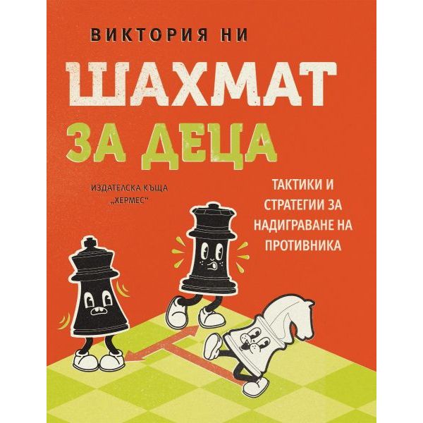 Шахмат за деца