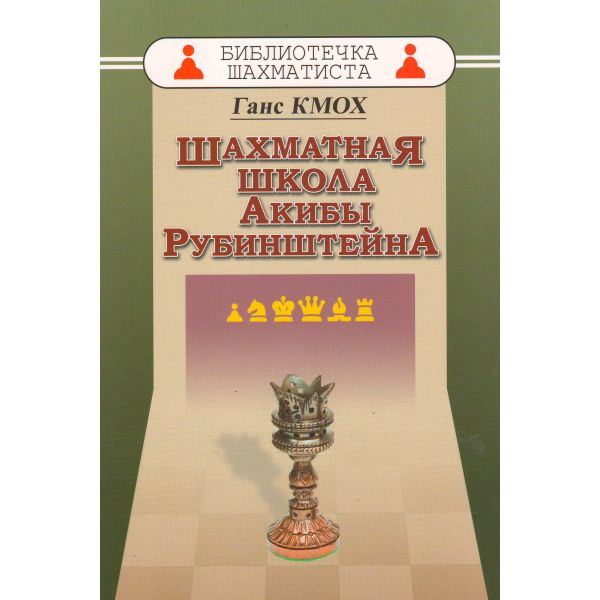 Шахматная школа Акибы Рубинштейна. “Библиотечка шахматиста“