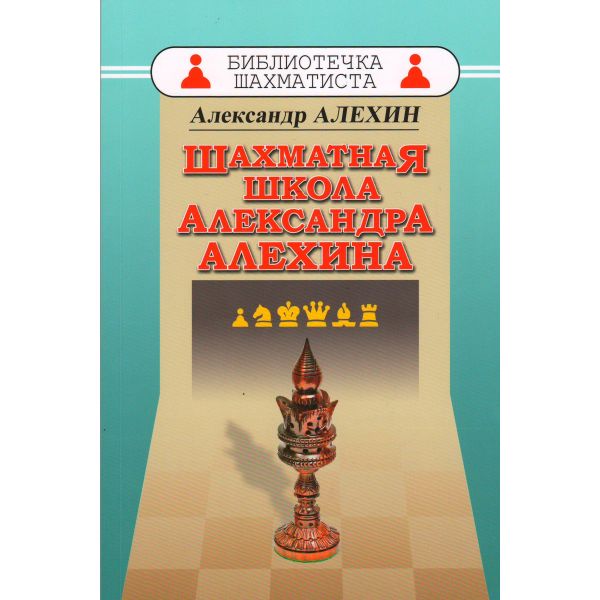 Шахматная школа Александра Алехина. “Библиотечка шахматиста“
