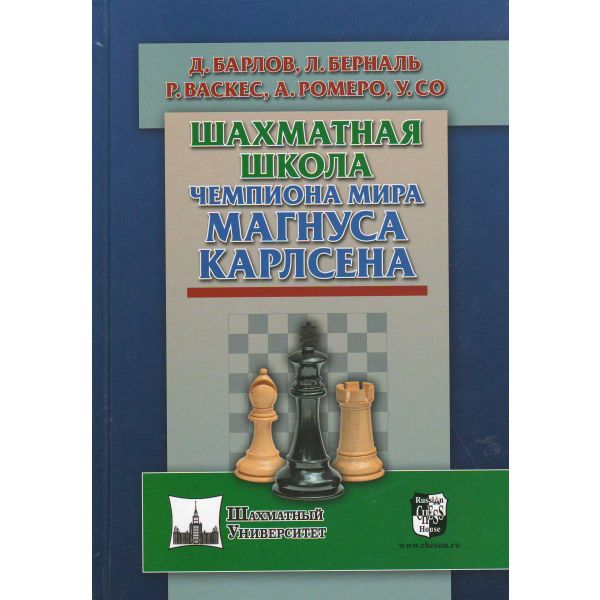 Шахматная школа чемпиона мира Магнуса Карлсена. “Шахматный Университет“