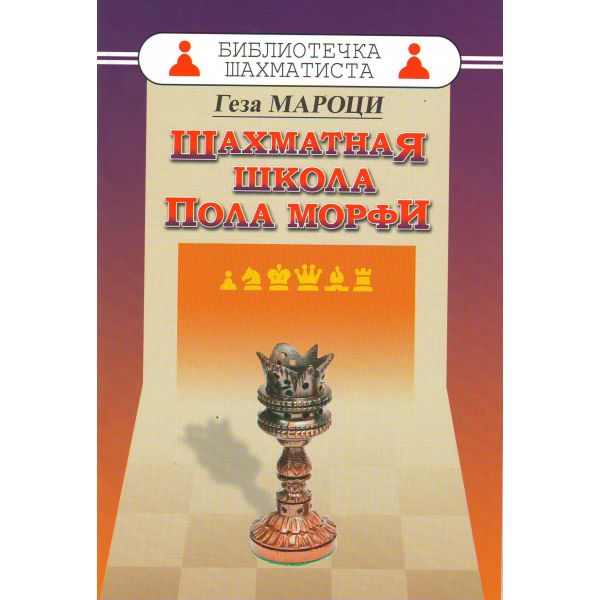 Шахматная школа Пола Морфи. “Библиотечка шахматиста“