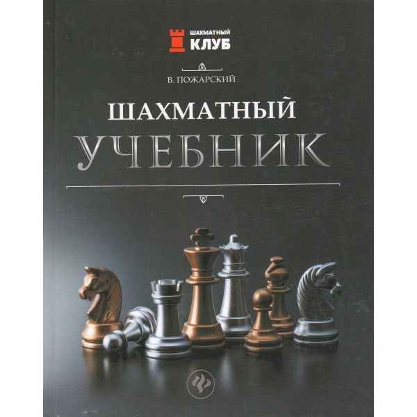 Шахматный учебник. “Шахматный клуб“