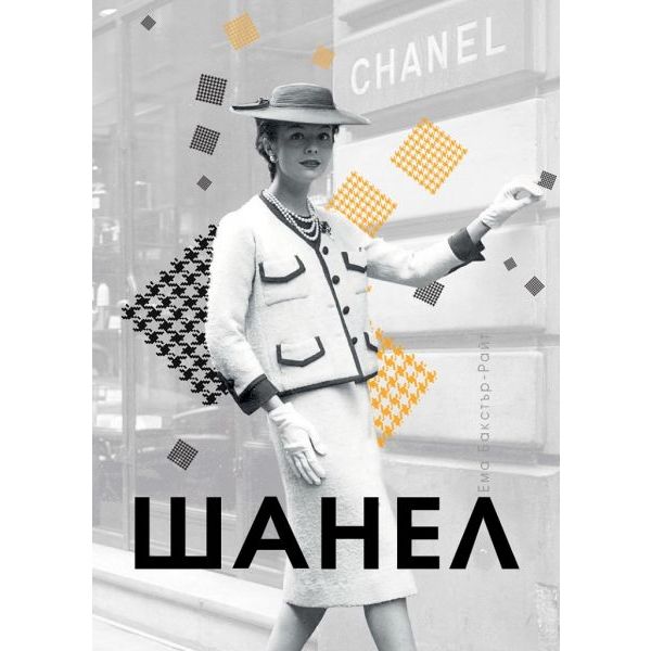 Шанел (твърда корица)