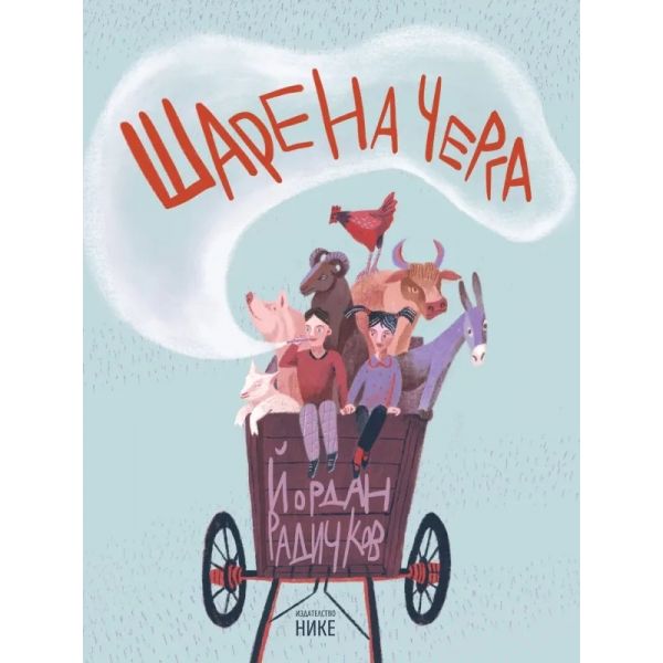 Шарена черга