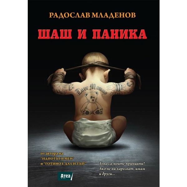 Шаш и паника