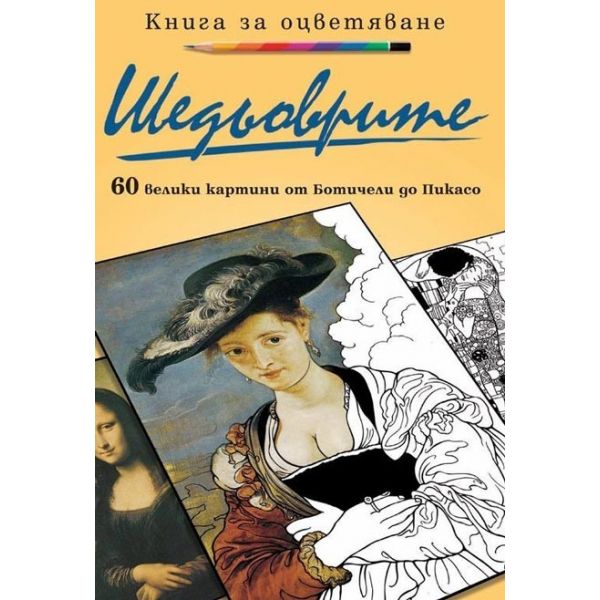 Шедьоврите: 60 велики картини от Ботичели до Пикасо. Книга за оцветяване