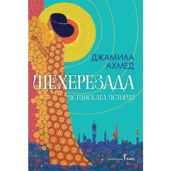 Шехерезада