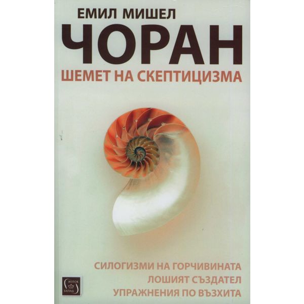 Шемет на скептицизма