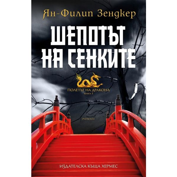 Шепотът на сенките. “Полетът на дракона“, книга 1