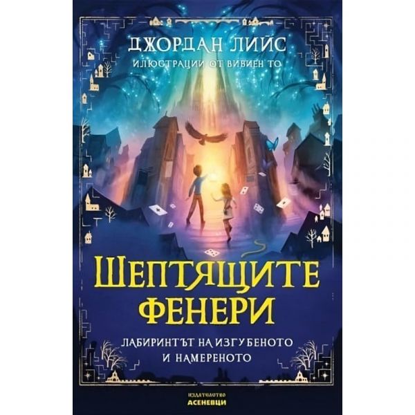 Шептящите фенери