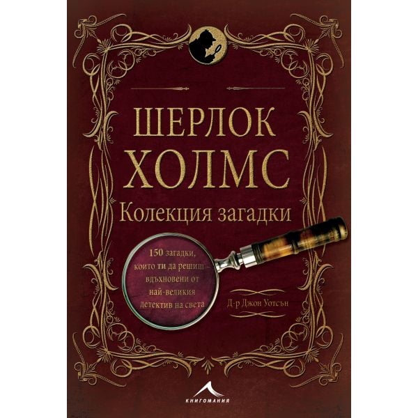 Шерлок Холмс. Колекция загадки