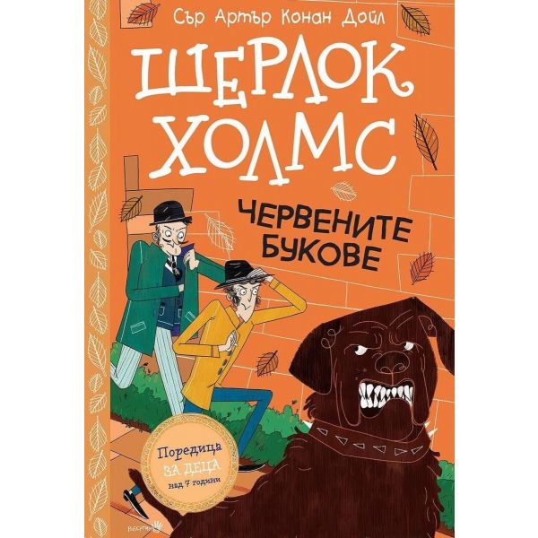Шерлок Холмс. Червените букове