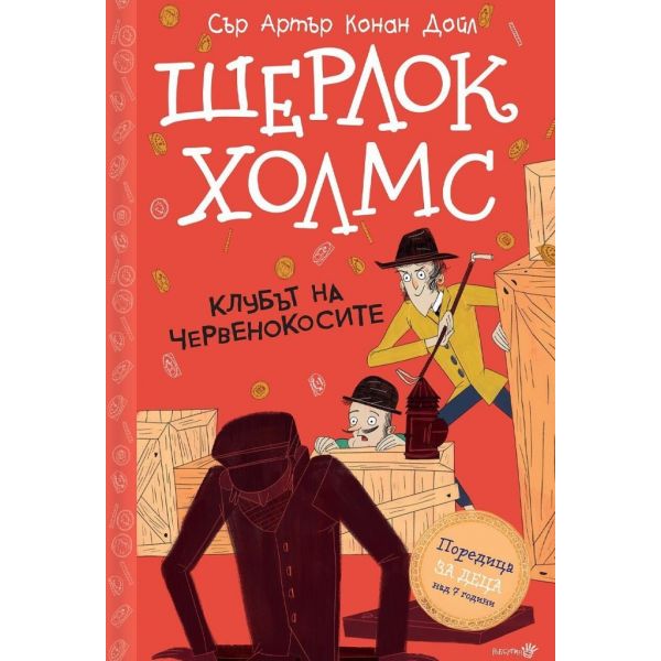 Шерлок Холмс. Клубът на червенокосите