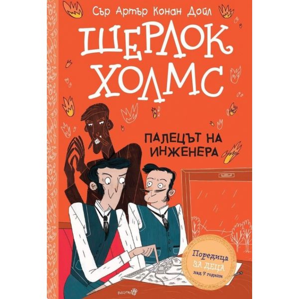 Шерлок Холмс: Палецът на иженера
