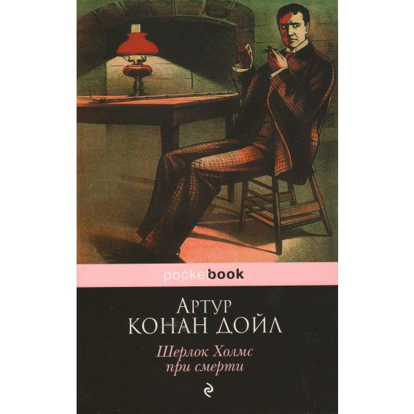 Шерлок Холмс при смерти. “Pocket Book“