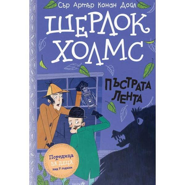 Шерлок Холмс. Пъстрата лента