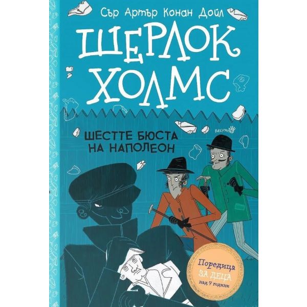 Шерлок Холмс: Шестте бюста на Наполеон
