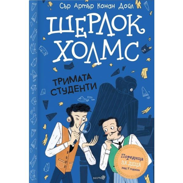 Шерлок Холмс. Тримата студенти