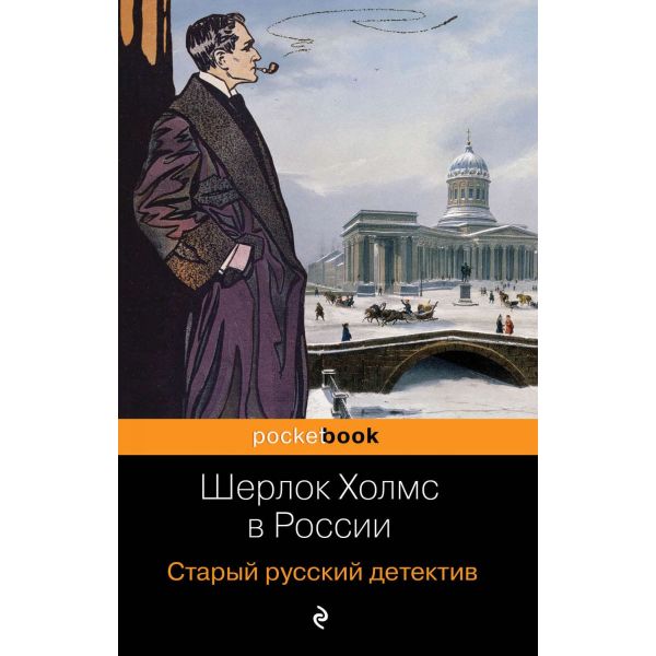 Шерлок Холмс в России. Старый русский детектив. “Pocket Book“