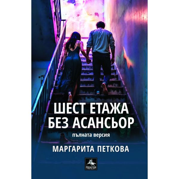 Шест етажа без асансьор. Пълната версия