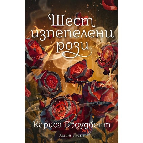 Шест изпепелени рози