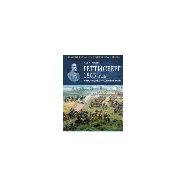 Геттисберг 1863 год. Битва, создавшая Соединенны