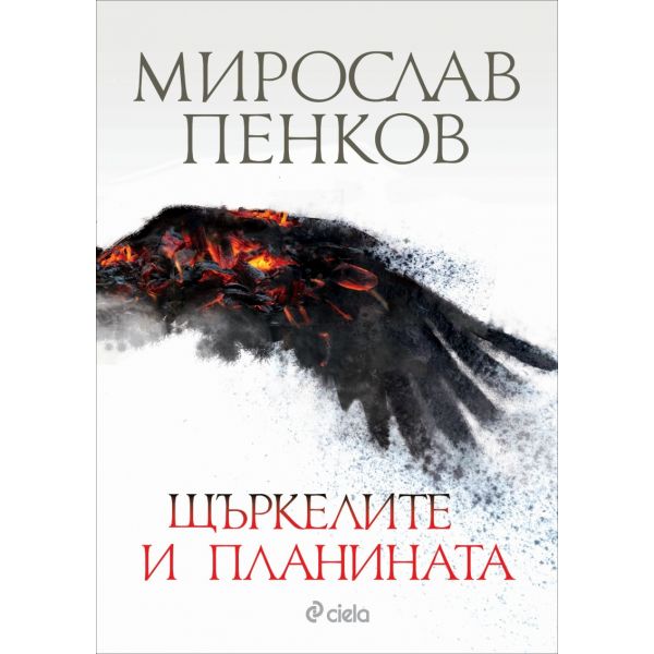 Щъркелите и планината