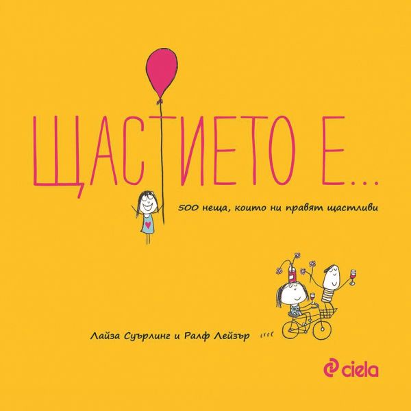 Щастието е…