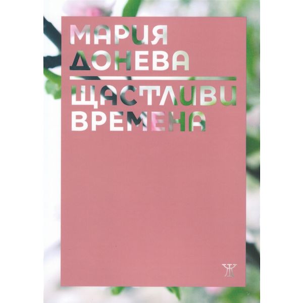 Щастливи времена