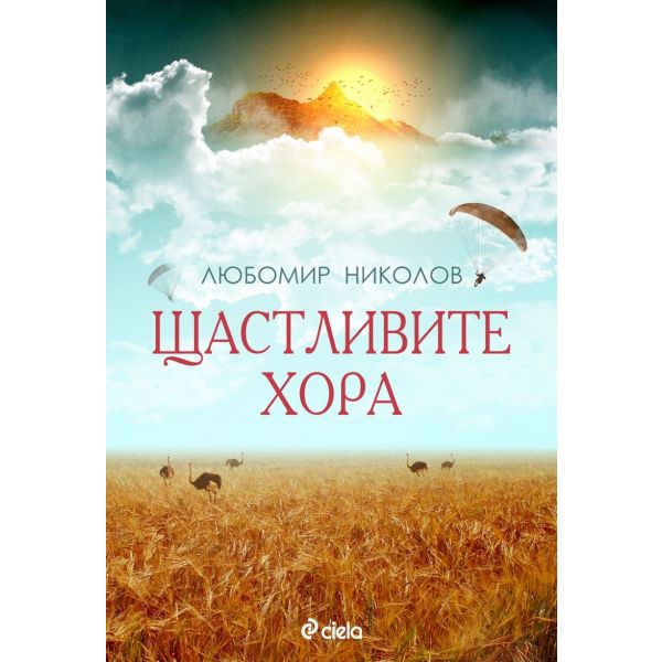 Щастливите хора