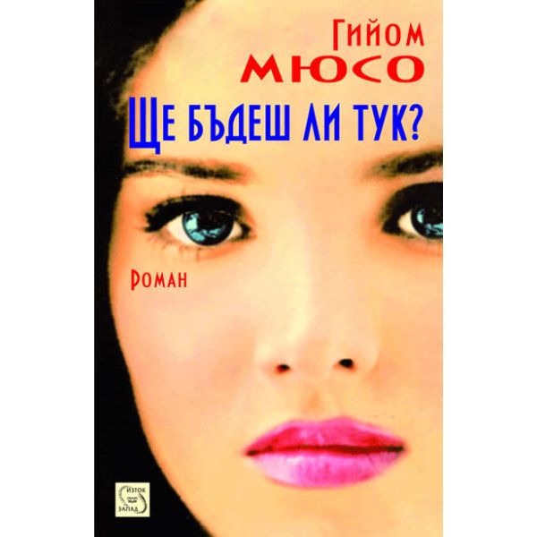 Ще бъдеш ли тук?